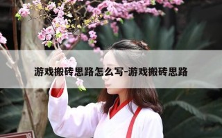 游戏搬砖思路怎么写-游戏搬砖思路