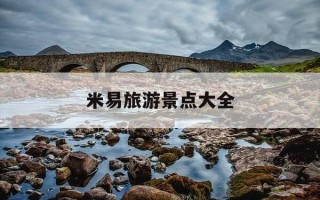 米易旅游景点大全-米易旅游景点大全冬季