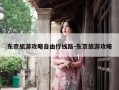 东京旅游攻略自由行线路-东京旅游攻略