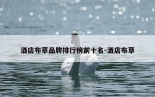 酒店布草品牌排行榜前十名-酒店布草