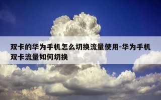 双卡的华为手机怎么切换流量使用-华为手机双卡流量如何切换
