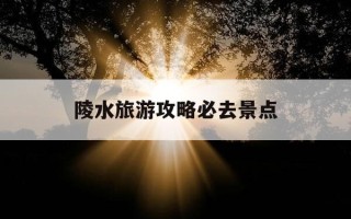 陵水旅游攻略必去景点-陵水十大旅游景点