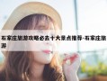 石家庄旅游攻略必去十大景点推荐-石家庄旅游