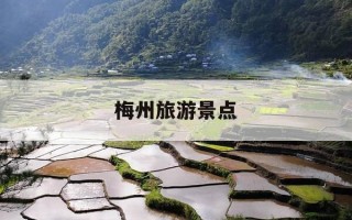 梅州旅游景点-梅州旅游景点大全排行榜前十名