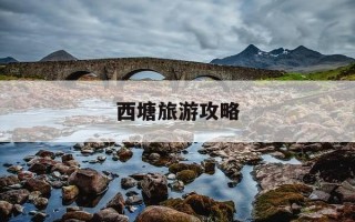 西塘旅游攻略-西塘旅游攻略住宿