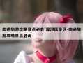 南通旅游攻略景点必去 濠河风景区-南通旅游攻略景点必去