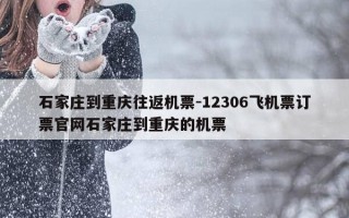 石家庄到重庆往返机票-12306飞机票订票官网石家庄到重庆的机票