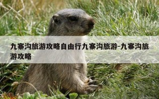 九寨沟旅游攻略自由行九寨沟旅游-九寨沟旅游攻略