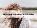 姑婆山旅游攻略一天-姑婆山旅游攻略