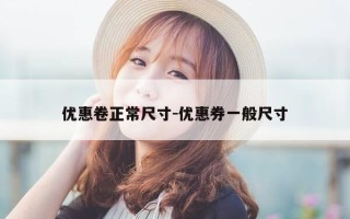 优惠卷正常尺寸-优惠券一般尺寸