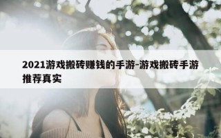 2021游戏搬砖赚钱的手游-游戏搬砖手游推荐真实