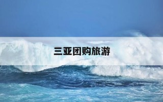 三亚团购旅游-三亚的旅游团坑不坑