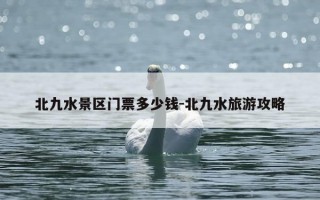 北九水景区门票多少钱-北九水旅游攻略