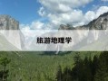 旅游地理学-旅游地理学保继刚楚义芳