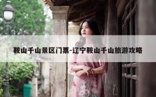 鞍山千山景区门票-辽宁鞍山千山旅游攻略