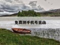 免费测手机号吉凶-免费测手机号吉凶入口