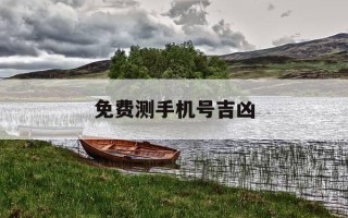 免费测手机号吉凶-免费测手机号吉凶入口
