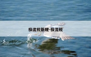 投流税新规-投流税