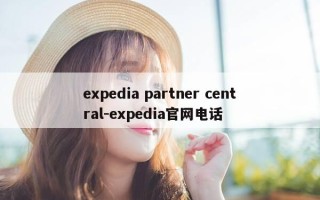expedia partner central-expedia官网电话