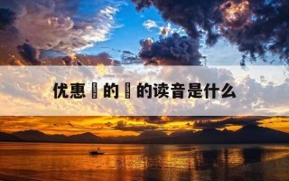 优惠劵的劵的读音是什么-优惠劵的劵怎么读