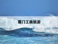 厦门工商旅游-厦门工商旅游学校是职高还是中专