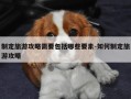 制定旅游攻略需要包括哪些要素-如何制定旅游攻略