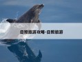 日照旅游攻略-日照旅游