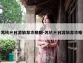 苏杭三日游旅游攻略图-苏杭三日游旅游攻略