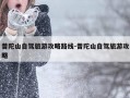 普陀山自驾旅游攻略路线-普陀山自驾旅游攻略