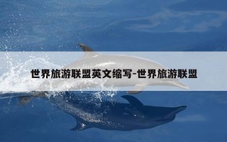 世界旅游联盟英文缩写-世界旅游联盟