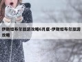 伊斯坦布尔旅游攻略6月底-伊斯坦布尔旅游攻略