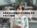 车旺大卡830旧版本830下载安装-车旺大卡8.3.0旧版