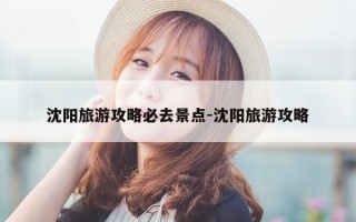 沈阳旅游攻略必去景点-沈阳旅游攻略