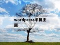 wordpress手机主题-wordpress主题divi