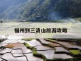 福州到三清山旅游攻略-国庆节福州去三清山旅游线路