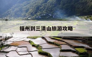 福州到三清山旅游攻略-国庆节福州去三清山旅游线路