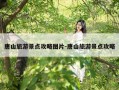 唐山旅游景点攻略图片-唐山旅游景点攻略