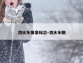 洒水车图案标志-洒水车图