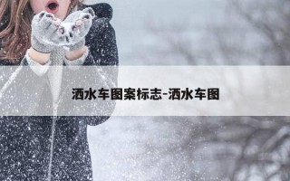 洒水车图案标志-洒水车图