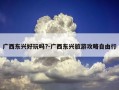 广西东兴好玩吗?-广西东兴旅游攻略自由行