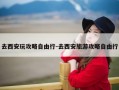 去西安玩攻略自由行-去西安旅游攻略自由行