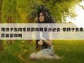 带孩子去南京旅游攻略景点必去-带孩子去南京旅游攻略