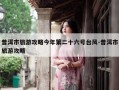 普洱市旅游攻略今年第二十六号台风-普洱市旅游攻略