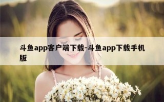 斗鱼app客户端下载-斗鱼app下载手机版
