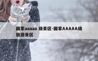 国家aaaa**** 级景区-国家AAAA****级旅游景区