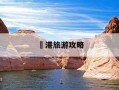 弶港旅游攻略-弶港海边好玩吗
