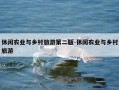 休闲农业与乡村旅游第二版-休闲农业与乡村旅游