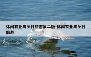 休闲农业与乡村旅游第二版-休闲农业与乡村旅游