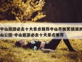 中山旅游必去十大景点推荐中山市板芙镇湖洲山公园-中山旅游必去十大景点推荐