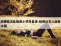 经律论文化旅游小镇观音像-经律论文化旅游小镇
